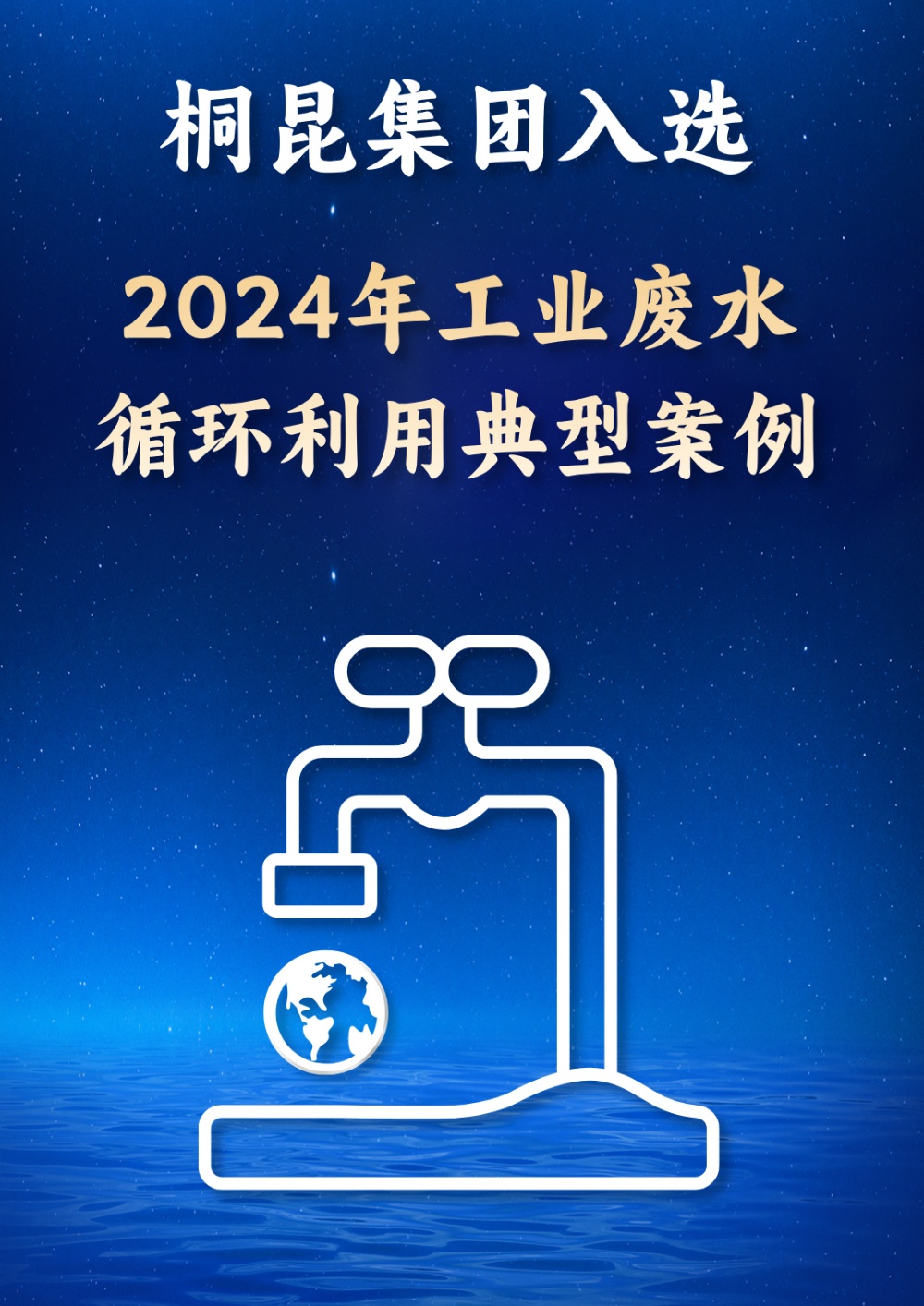 2024工業廢水循環利用典型案例