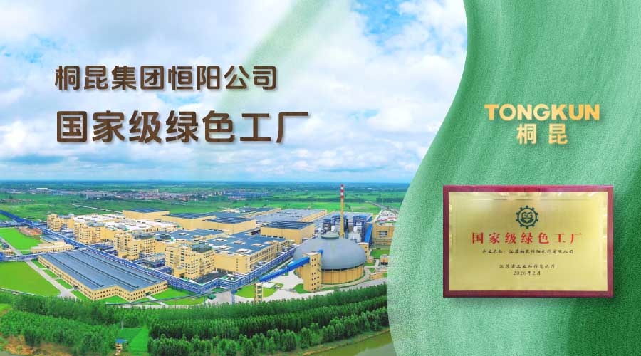 桐昆“綠色制造軍團”新增一家國家級綠色工廠！