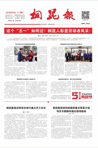 2021年《桐昆報》第五期