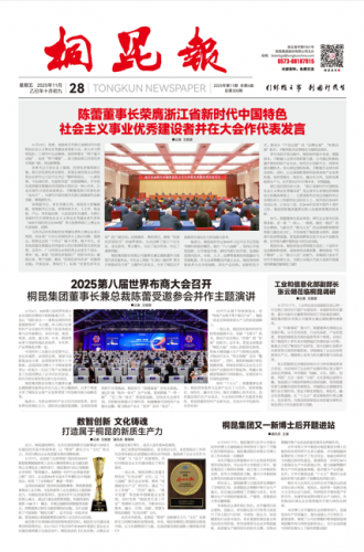 2025年《桐昆報》第十一期