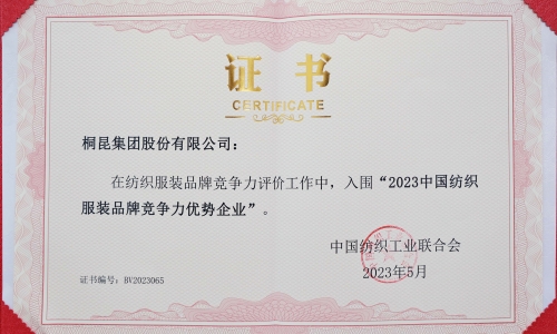 桐昆集團再度入選中國紡織服裝品牌競爭力優勢企業！
