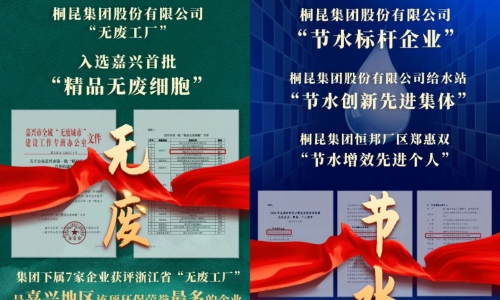 榮獲首批“精品無廢細胞” 及節(jié)水標桿企業(yè)，桐昆集團節(jié)能環(huán)保工作永遠在路上！