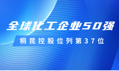 再度上榜！桐昆控股位列全球化工企業50強第37位！