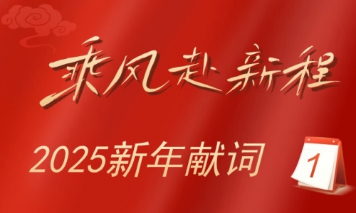 2025新年獻詞：乘風赴新程