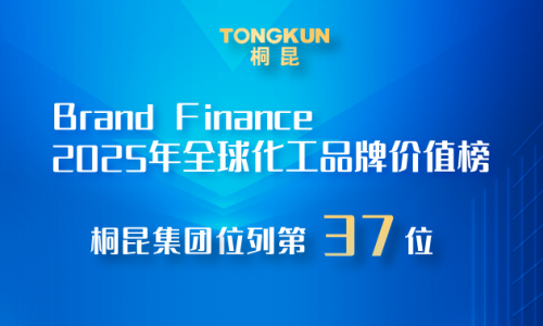 桐昆，2025全球化工品牌價值榜第37位！