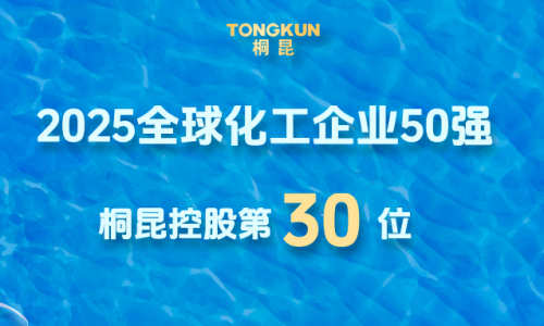 全球化工企業50強發布，桐昆晉升第30位！