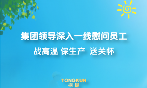 心系一線戰酷暑，集團領導高溫慰問進行時