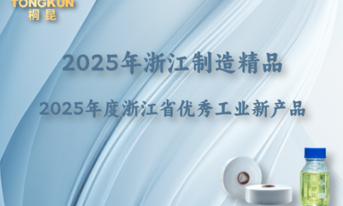 浙江制造精品+省級優秀工業新產品，“桐昆牌”再添金名片！