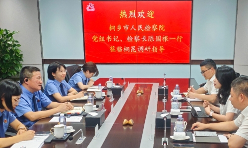 檢企零距離丨桐鄉(xiāng)市人民檢察院黨組書記、檢察長(zhǎng)陳國根帶隊(duì)深入企業(yè)送服務(wù)！