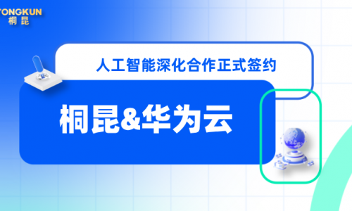 桐昆×華為云，攜手賦能數字化轉型新未來！