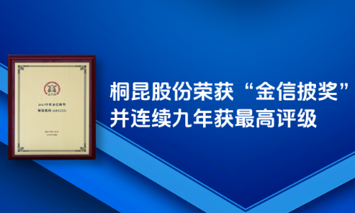 桐昆股份榮獲“金信披獎(jiǎng)”，信披工作連續(xù)九年獲最高評(píng)級(jí)！