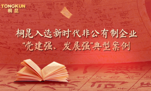 桐昆黨建入選全國(guó)典型案例！