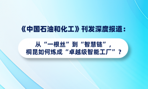 《中國(guó)石油和化工》刊發(fā)深度報(bào)道：從“一根絲”到“智慧鏈”，桐昆如何煉成“卓越級(jí)智能工廠”？